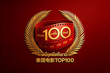 泰国电影TOP100