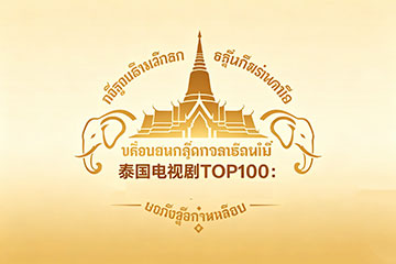 泰国电视剧TOP100