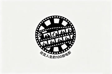 改变人生的100部电影
