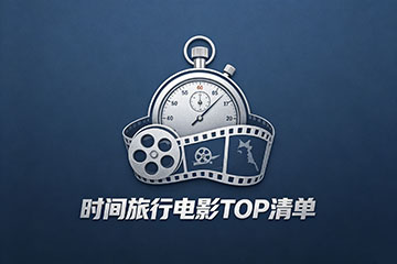 时间旅行电影TOP清单