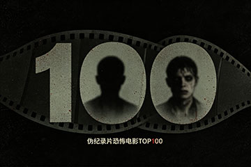 伪纪录片恐怖电影TOP100