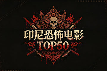 印尼恐怖电影TOP50