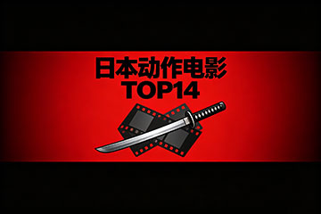 日本动作电影TOP14