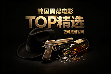 韩国黑帮电影TOP精选
