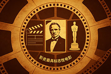 影史最具标志性电影