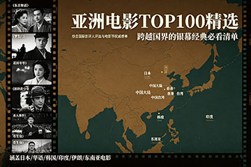 亚洲电影TOP100精选