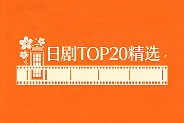 日剧TOP20精选