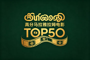 高分马拉雅拉姆电影TOP50
