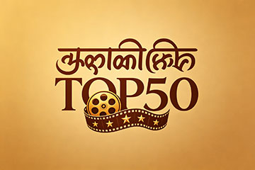 马拉地语电影TOP50