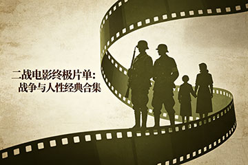 二战电影终极片单：战争与人性经典合集