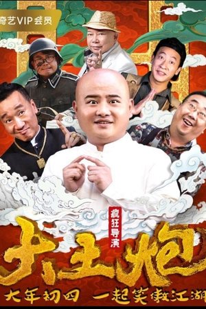 大土炮之疯狂导演