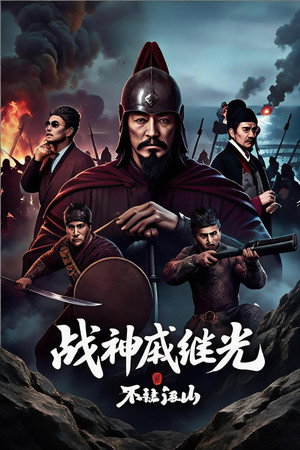 战神戚继光之不让江山