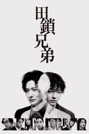 田锁兄弟