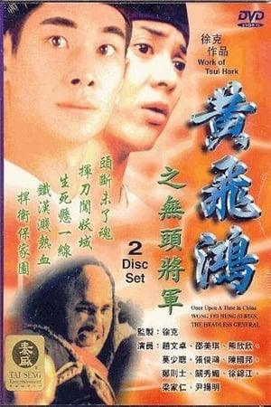 黄飞鸿之无头将军
