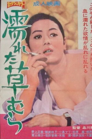 濡れた草むら