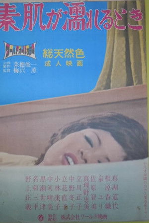 素肌が濡れるとき