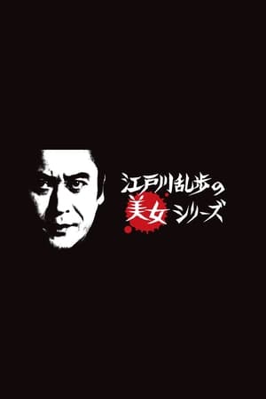 明智小五郎美女系列