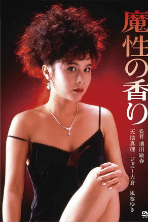 魔性的香