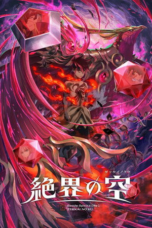 战斗之魂[Re] 绝界之空