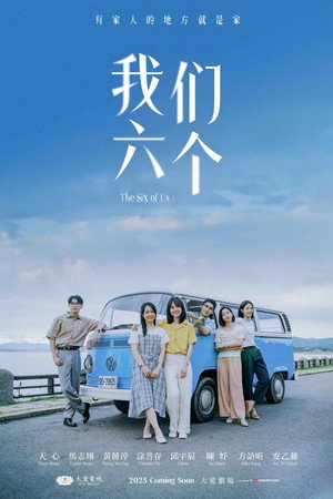 我们六个