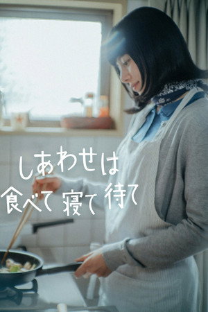 吃饱睡足等幸福