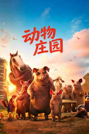 动物庄园