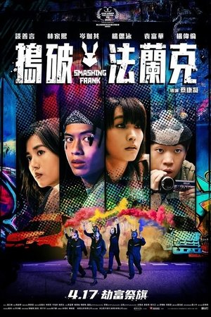 捣破法兰克