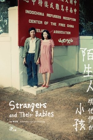 陌生人與他們的小孩