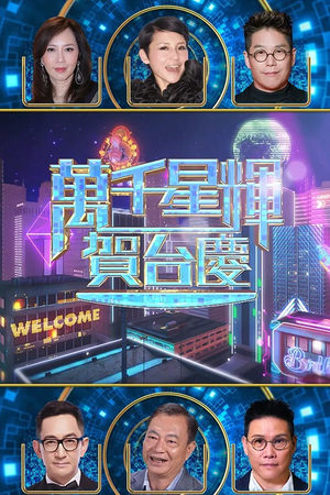 萬千星輝賀台慶 57th