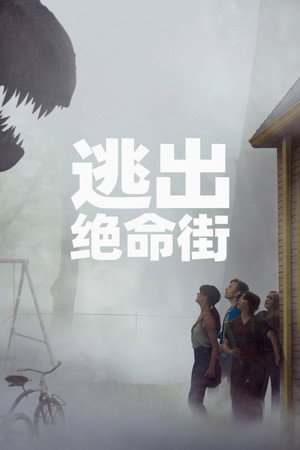 逃出绝命街