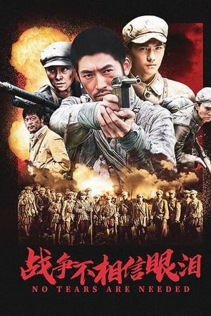 战争不相信眼泪