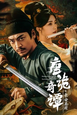 唐诡奇谭之长安县尉