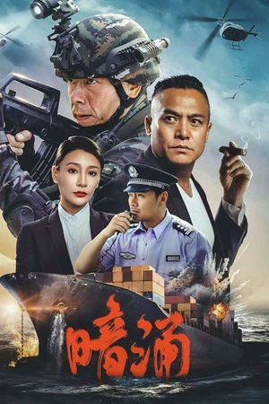 暗涌