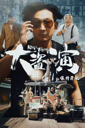 大盗演之保持开机