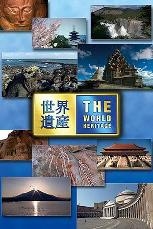 世界遗产