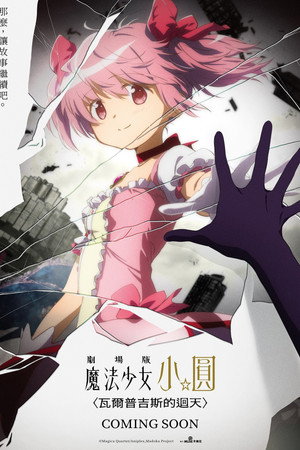 剧场版 魔法少女小圆〈魔女之夜的回天〉