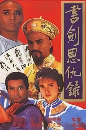 书剑恩仇录