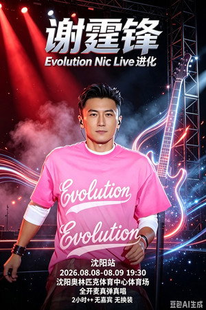 谢霆锋「Evolution Nic Live 进化」演唱会・沈阳站