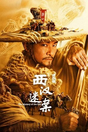 绣衣使·西汉迷案