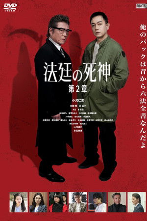 法廷の死神 第2章