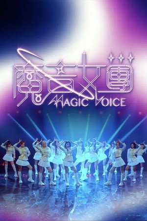 魔音女团