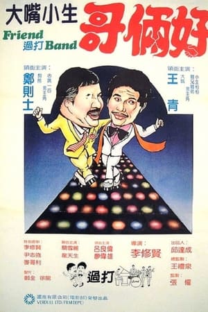 Friend 过打Band