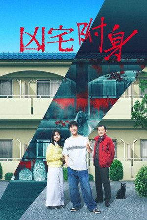 凶宅怪谈2：可怕的户型