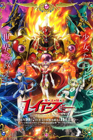 魔法骑士雷亚斯