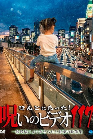 ほんとにあった! 呪いのビデオ 117