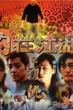 豹在江湖之复仇