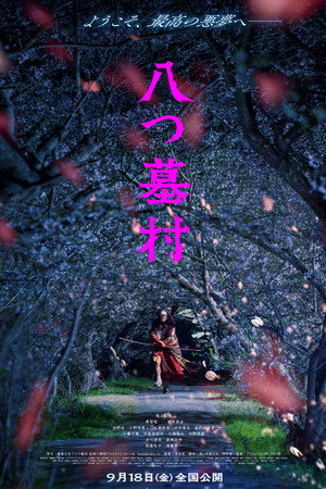八つ墓村