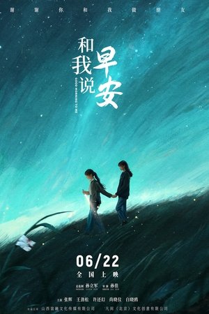 和我说早安