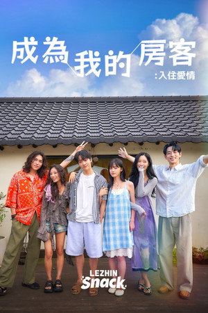 成为我的房客：入住爱情