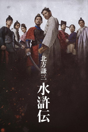 北方谦三 水浒传